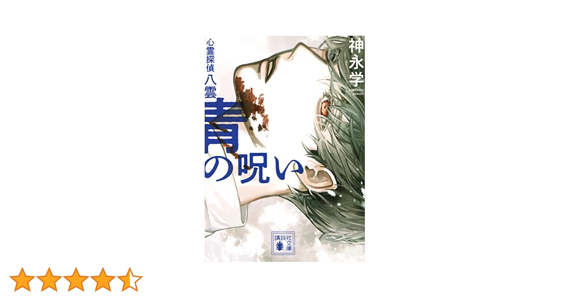 青の呪い 心霊探偵八雲 (講談社文庫 か 150-2) | 神永 学 |本